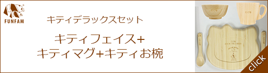 キティフェイスデラックスセット名入れ