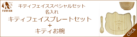 キティフェイススペシャルセット名入れ