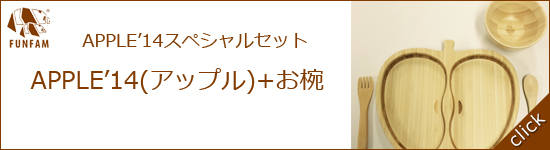 アップルスペシャルセット