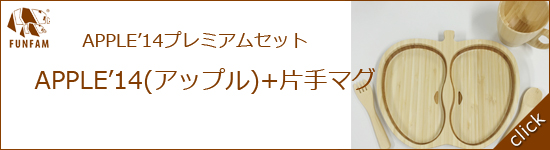 アップルプレミアムセット