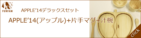 アップルデラックスセット