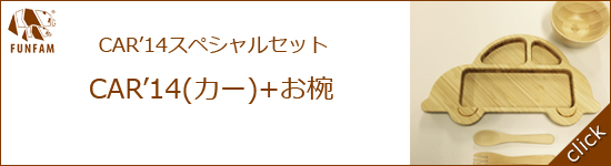 カースペシャルセット