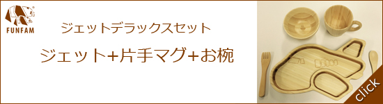 ジェットデラックスセット