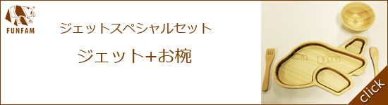 ジェットスペシャルセット