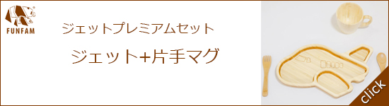 ジェットプレミアムセット
