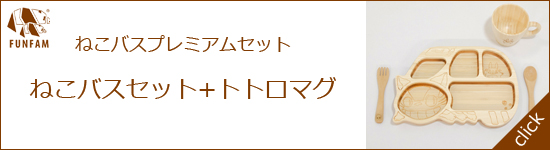 ねこバスプレミアムセット