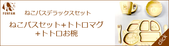 ねこバスデラックスセット