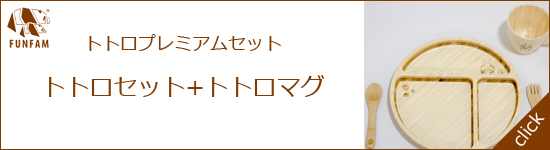 トトロプレミアムセット