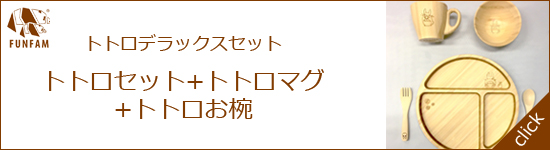 トトロデラックスセット