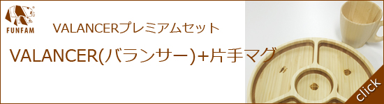 バランサープレミアムセット