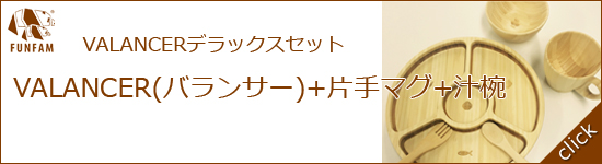 バランサーデラックスセット