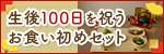 生後100日を祝うお食い初めセット