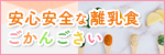 安心安全な離乳食 ごかんごさい