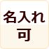 名入れ可