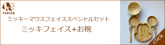 ミッキーマウスフェイススペシャルセット