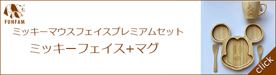 ミッキーマウスフェイスプレミアムセット