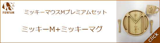 ミッキーMプレミアムセット