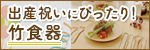 出産祝いにぴったり竹食器