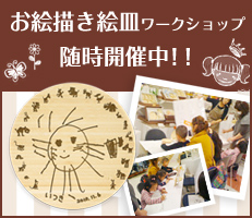 お絵描き絵皿ワークショップ開催情報