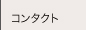 コンタクト