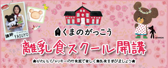 くまのがっこう離乳食スクール開催情報