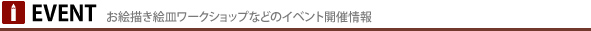 お絵描き絵皿ワークショップ開催情報