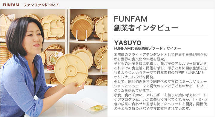FUNFAM　創業者インタビュー