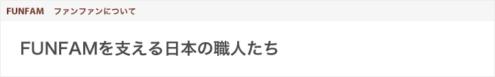 FUNFAMを支える日本の職人たち