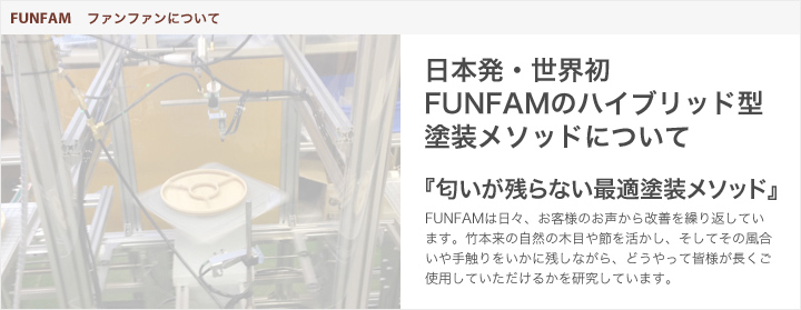 日本発・世界初 FUNFAMのハイブリッド型 塗装メソッドについて