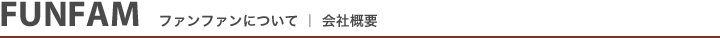 FUNFAM会社概要