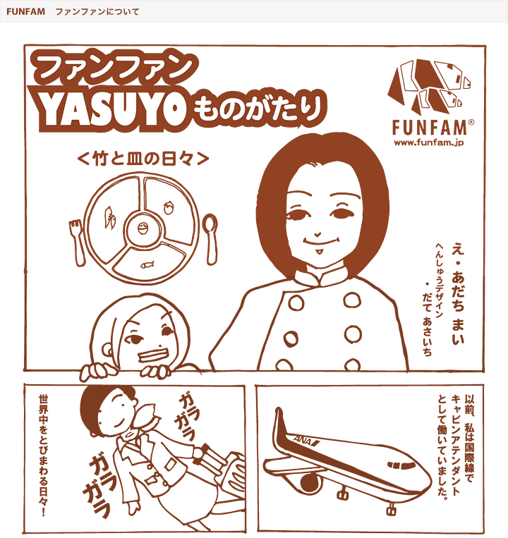 ファンファン YASUYOものがたり（竹と皿の日々）　絵：あだちまい　編集：だてあさいち