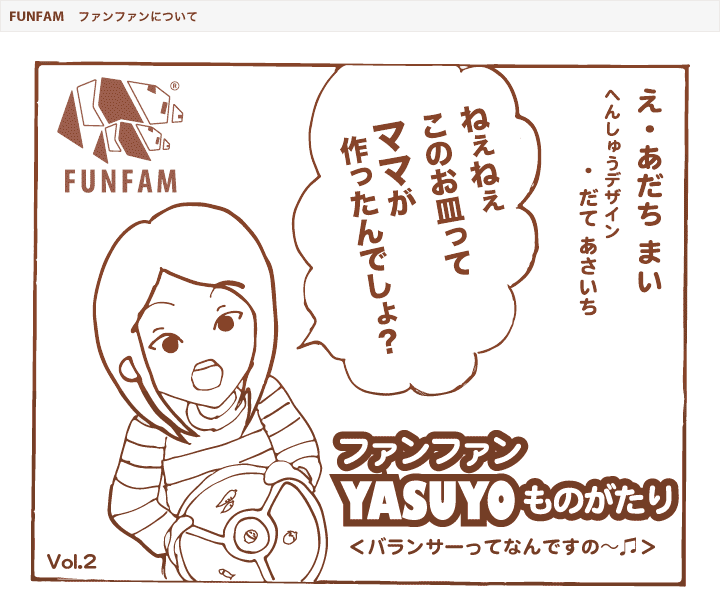 ファンファン YASUYOものがたり（バランサーってなんですの～）　絵：あだちまい　編集：だてあさいち