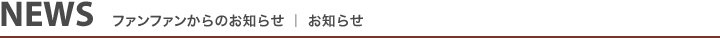 NEWS FUNFAMお知らせ