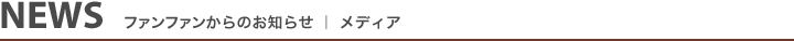 NEWS FUNFAMメディア