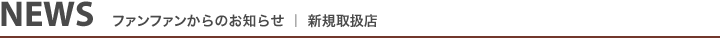 NEWS FUNFAM新規取扱店