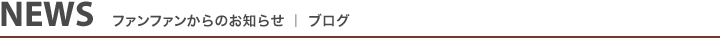 NEWS FUNFAMブログ