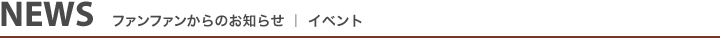 NEWS FUNFAMイベント