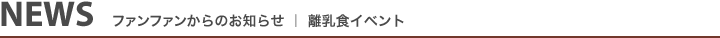 NEWS FUNFAM離乳食イベント
