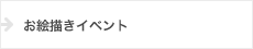 お絵描きイベント