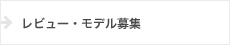 レビュー・モデル募集