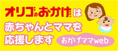 オリゴのおかげ