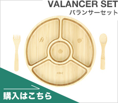 バランサーセット