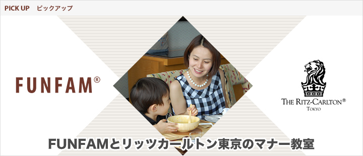 FUNFAMとリッツカールトン東京のマナー教室