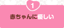 FUNFAMの優しさその1「赤ちゃんに優しい」