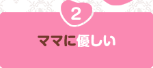 FUNFAMの優しさその2「ママに優しい」