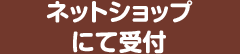 ネットショップにて受付