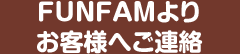 FUNFAMよりお客様へご連絡