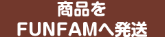 商品をFUNFAMへ発送