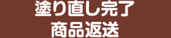 塗り直し完了　商品返送