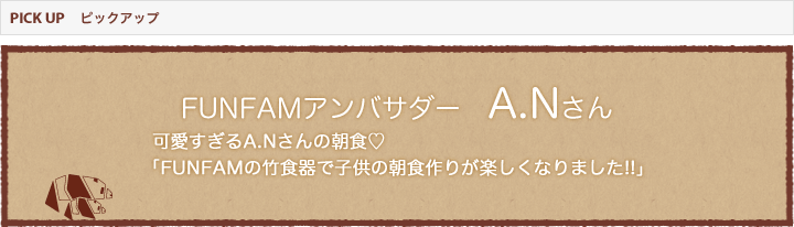FUNFAMアンバサダー A.Nさん　可愛すぎるA.Nさんの朝食　「FUNFAMの竹食器で子供の朝食作りが楽しくなりました!!」